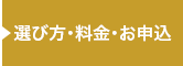 選び方・料金・お申込